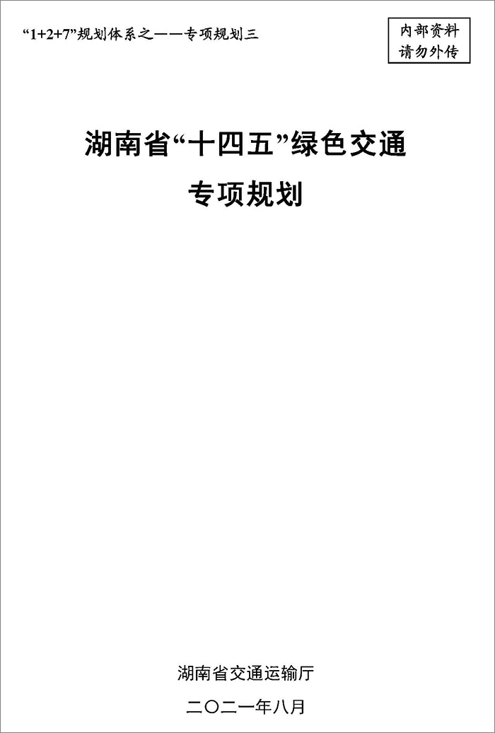 5、雙碳研究——湖南省“十四五”綠色交通專項規(guī)劃.jpg